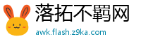 落拓不羁网